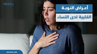 أعراض النوبة القلبية لدى النساء