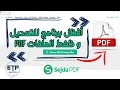 Pdf/Sejda  التعديل على ملف بي دي إف ببرنامج