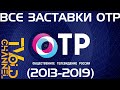 Все ЗАСТАВКИ ОТР (2013-2019)