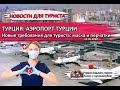 ТУРЦИЯ 2020| Аэропорт Турции, НОВЫЕ требования к туристам