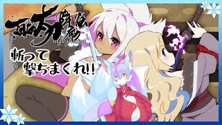 【Vtuber/バ美肉】百合太刀降魔伝を華麗にプレイ　Part1【悪い奴を倒すのではない、分かりあう事だ】