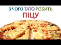 🍕 З чого тато робить піцу. Цікавинки для дітей українською. Янко Гортало