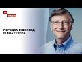 Оптимізм Білла Ґейтса: який прогноз зробив засновник "Майкрософта" на 2021 рік