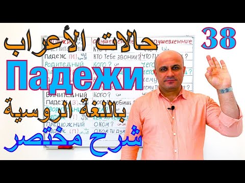 38 حالات الاعراب في اللغة الروسية شرح مختصر لجميع حالات الاعراب تعلم اللغة الروسية Падежи