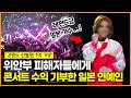 한국의 위안부 피해자들에게 콘서트 수익 기부한 일본의 레전드급 연예인