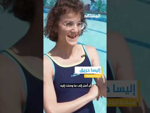 سب احة لبنانية مصابة بمتلازمة داندي ووكر تشارك في الأولمبياد