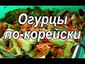 Огурцы по-корейски.  Заготовка на зиму.