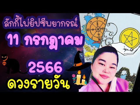 ดวงรายวัน 11 กรกฏาคม 2566 สำหรับคนทุกวันเกิด