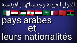الدول العربية وجنسياتها بالفرنسية/ Pays arabes et leurs nationalités en français????????????