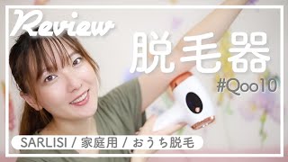 【Qoo10】7,999円の家庭用脱毛器ゲット
