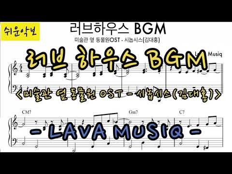 시놉시스 (쉬운 악보, 러브하우스BGM) - 미술관 옆 동물원 OST