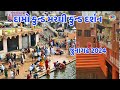 દામો કુન્ડ મરઘી કુન્ડ દર્શન ||ramo kuand marghi kuand darshan #junagadh #vairalvideo #🙏🙏2024