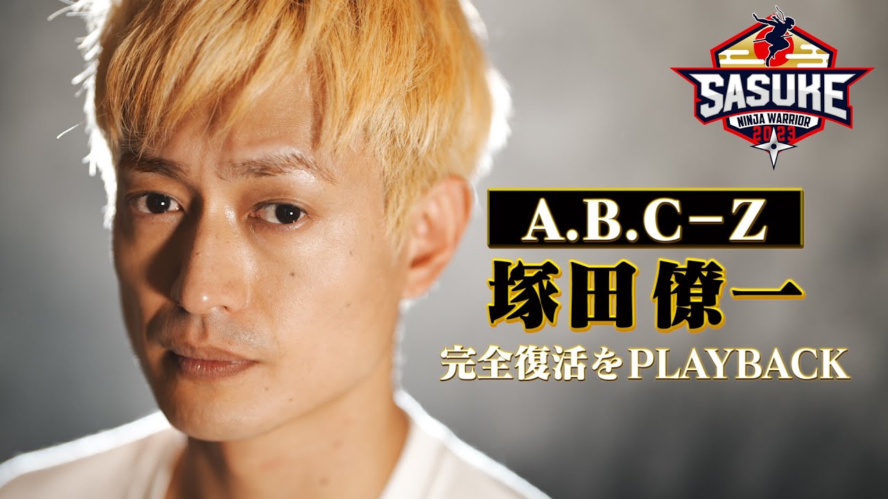 完全復活】A.B.C-Z 塚田僚一 6大会ぶり1stステージクリアの