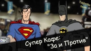 Супер Кафе - За и Против (Таблетка Team)