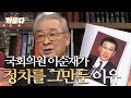 이순재 선생님이 정치를 그만둔 감동적인 이유😌 I 배우 이순재 I 꺼불