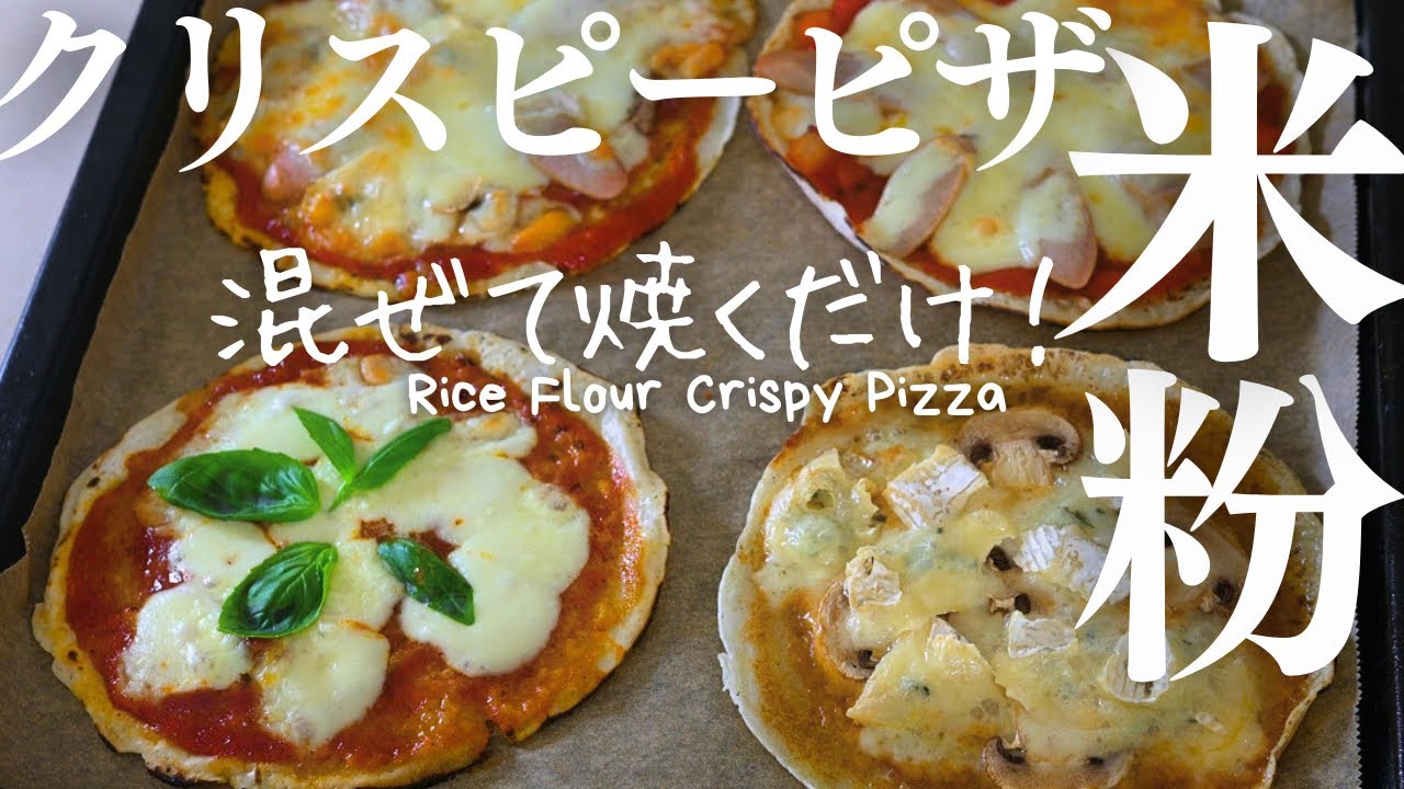 混ぜて焼くだけ！【超簡単米粉ピザ】米粉クリスピーピザは、混ぜて焼くだけで美味しく作れる！Rice Flour Crispy Pizza #グルテンフリー