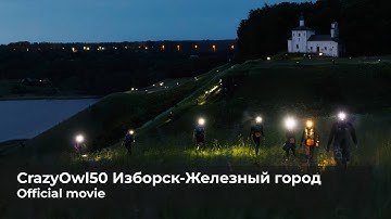 CrazyOwl50 2025 Изборск - железный город, official movie 