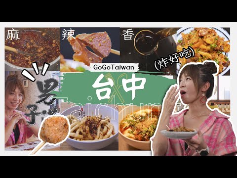 【GoGoTaiwan】台中｜火辣辣的四川料理｜道地的雲南滷味｜客製化個人香水｜