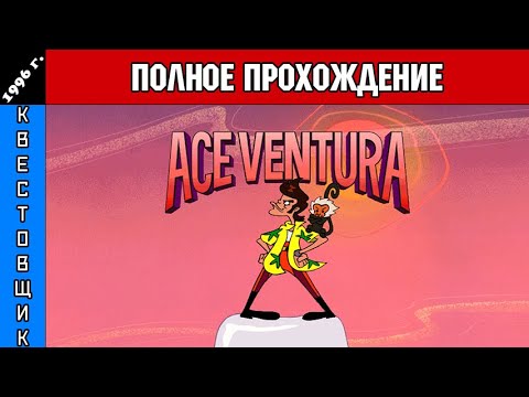 Эйс Вентура/Ace Ventura Полное Прохождение
