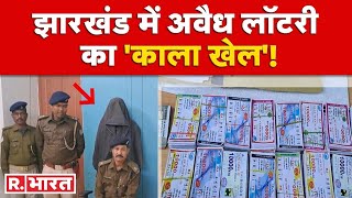 Jharkhand के सरायकेला में Lottery के 'काला खेल' का पुलिस ने किया पर्दाफाश, एक आरोपी गिरफ्तार screenshot 3