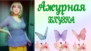 Ажурная блузка крючком. Вяжу кайму. Часть 1. Какая красота получается!