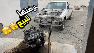 عرضتها للبيع هايلكس 84 💵💵💵