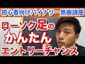 ローソク足のかんたんエントリーチャンス!ハイローどっちにエントリーすべきなの!?黒板を使って初心者さんにもわかりやすく解説【バイナリーオプション】
