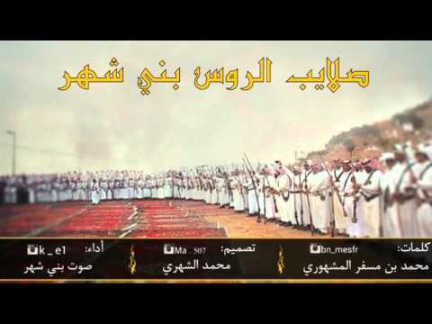 شيلة صلايب الروس اداء صوت بني شهر