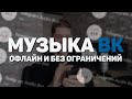 КАК СЛУШАТЬ МУЗЫКУ ВК БЕЗ ИНТЕРНЕТА И БЕЗ ОГРАНИЧЕНИЙ НА IPHONE