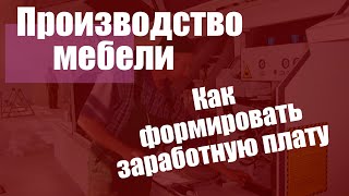 Производство мебели. Заработная плата.