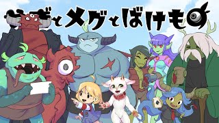 【メグとばけもの】素敵すぎるストーリーとお聞きしています【たぶんきっとおそらくmaybe泣く】