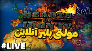 مولتی پلیر و آنلاین غیر تاریخی بیست نفره | لایو بازی Hearts Of Iron IV