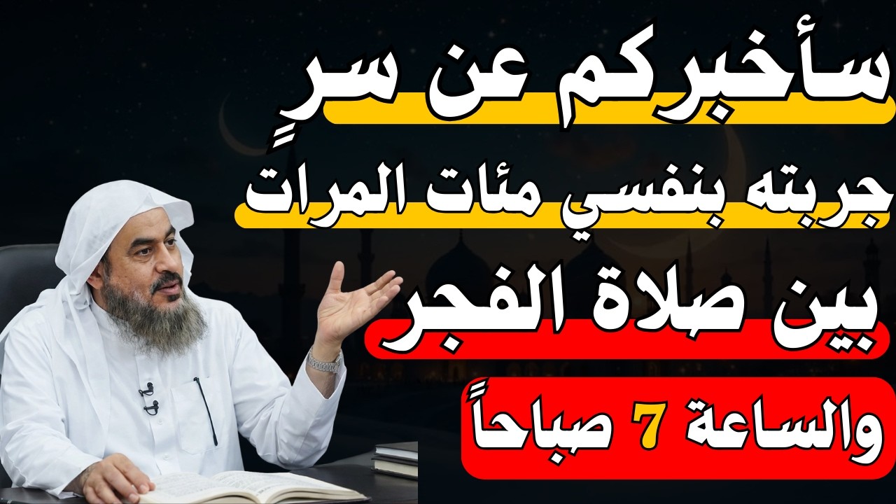 روووعه سأخبركم عن سرٍ جربته بنفسي مئات المرات بين صلاة الفجر والساعة 7 صباحًا الشيخ الباهلي