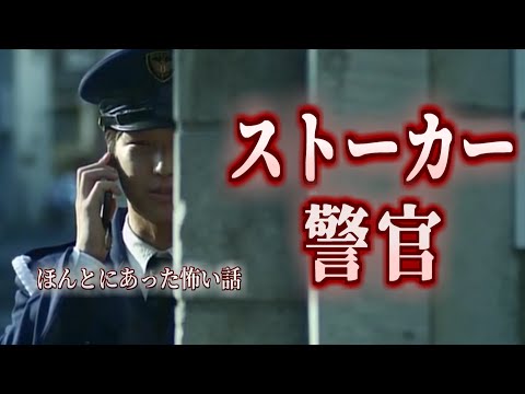 【怖い話】身の毛もよだつホラー短編集#44 「ストーカー警官」