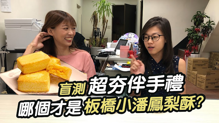 【片尾抽小潘鳳梨酥】盲測超夯伴手禮，哪個才是板橋小潘鳳梨酥