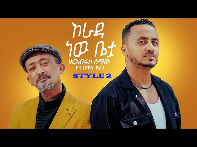 Zerabiruk Semaw Ft Bekele Arega Arada New Betua New Ethiopian Music@Sami_ai_music