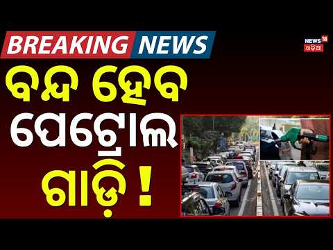 ବନ୍ଦ ହେବ ପେଟ୍ରୋଲ ଗାଡ଼ି !Petrol & Diesel Vehicles Ban Soon !New EV Policy 2026 |EV Car, Bike Subsidy