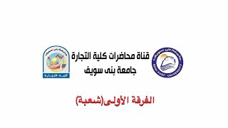 فيديو/ اد بهاء القاضي، الدكتورة أحلام الجندي- الفرقة الأولى-شعبة انجلش- كل المجموعات- محاسبة 2