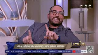 من مصر | ابن الفنان محمد ثروت ومنتج أغنيته الجديدة يوضح سبب نجاح 