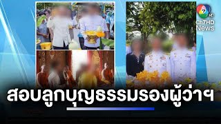 ตั้ง คกก. สอบลูกบุญธรรมรองผู้ว่าฯ จังหวัดชายแดนภาคใต้ | ห้องข่าวภาคเที่ยง