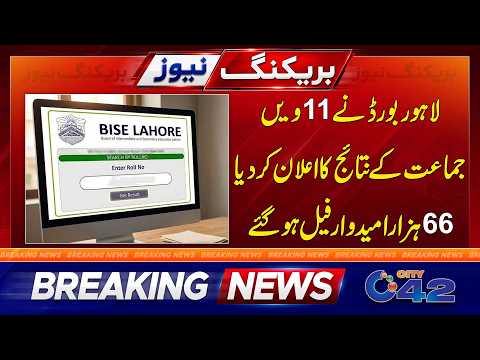 Lahore Board Announced Intermediate Part - 1 Result | Breaking News | City 42