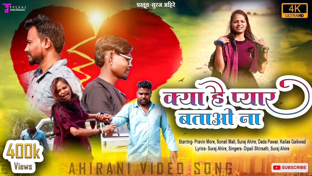 क्या है प्यार बताओ ना / Kya Hai Pyaar Batao Na / Ahirani Video Song / Singer Suraj Ahire