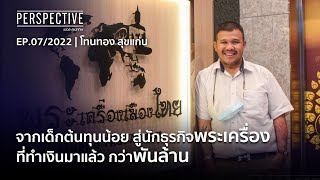 โทน บางแค ผู้ก่อตั้งบริษัท พระเครื่องเมืองไทย EP.1 | Perspective [13 ก.พ. 65]