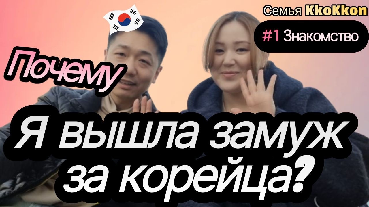 Почему я вышла замуж за корейца? Реальная жизнь интернациональной семьи в Сеуле.