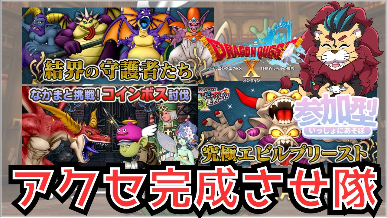 【ドラクエ１０】魔法の迷宮ボスモンスターと一緒に戦ってみよう♪ボスコインのプレゼントもあるかも！？　参加型【初見さん大歓迎！】DQ10　DQX　 ドラゴンクエスト１０　新人Vtuber　アクセ完成させ隊