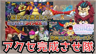 【ドラクエ１０】魔法の迷宮ボスモンスターと一緒に戦ってみよう♪ボスコインのプレゼントもあるかも！？　参加型【初見さん大歓迎！】DQ10　DQX　ドラゴンクエスト１０　新人Vtuber　アクセ完成させ隊