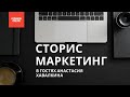 Сторис в ИНСТАГРАМ / Как поднять ОХВАТЫ в Instagram Stories / ПОДКАСТ