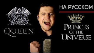 Queen - Princes Of The Universe на русском (кавер от RussianRecords)