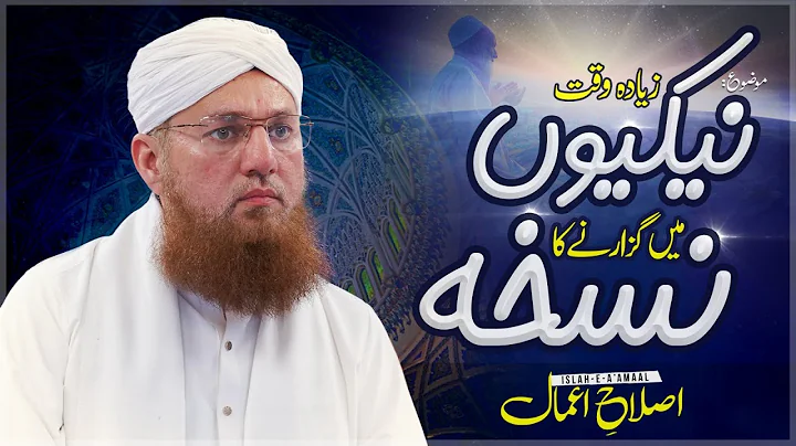 Islah e Amaal | Ziyada Waqt Nekiyon Me Guzarne Ka Nuskha |  Abdul Habib Attari Bayan 2023