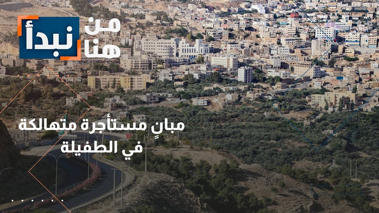 مأساة الطفيلة: مبانٍ مُتهالكة وبنية تحتية مُدمرة